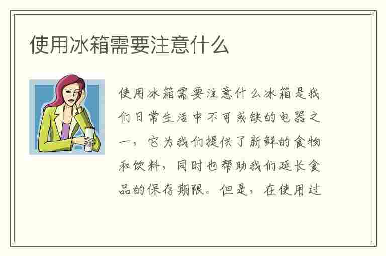 使用冰箱需要注意什么(使用冰箱需要注意什么不能放进冰箱冷冻室)